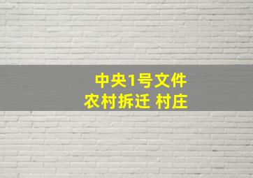 中央1号文件农村拆迁 村庄